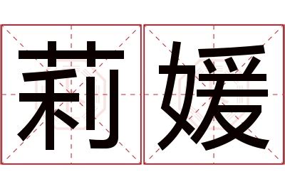 莉的意思名字